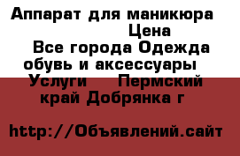 Аппарат для маникюра Strong 210 /105 L › Цена ­ 10 000 - Все города Одежда, обувь и аксессуары » Услуги   . Пермский край,Добрянка г.